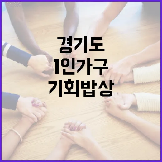 경기도 1인 가구 기회밥상 하반기 참가자 모집