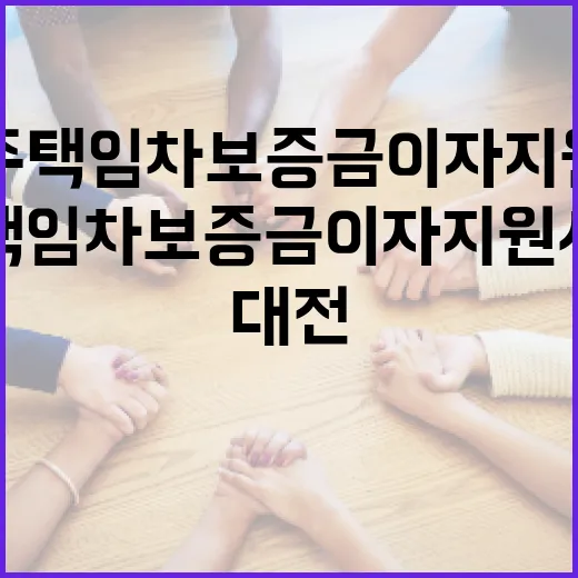 대전 청년 주택임차보증금 이자지원 사업 안내