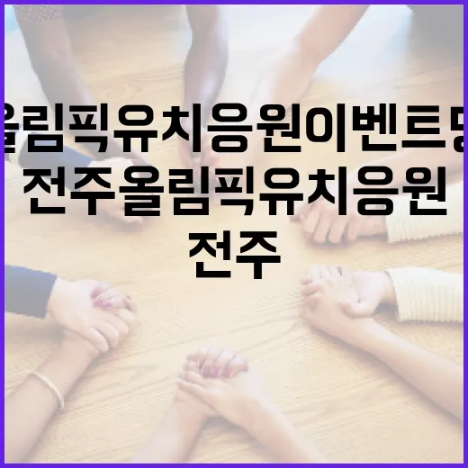 전주 올림픽 유치 응원 이벤트 당첨자 발표