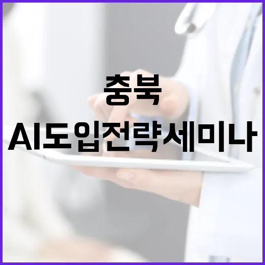 충북 AI 도입 전략 세미나 현장