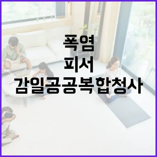 감일공공복합청사, 폭염 속 피서 명소로