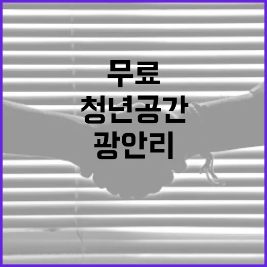 광안리 청년공간 XtoZ센터 무료 개방