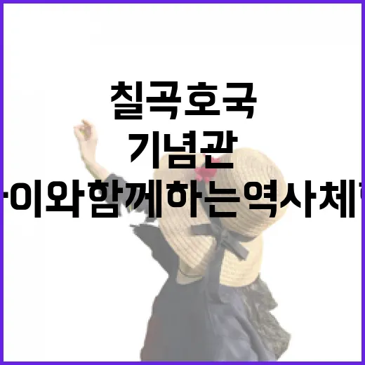 칠곡호국평화기념관, 아이와 함께하는 역사 체험 명소