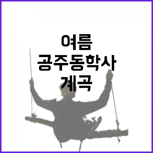 공주 동학사, 여름 계곡과 역사 속으로