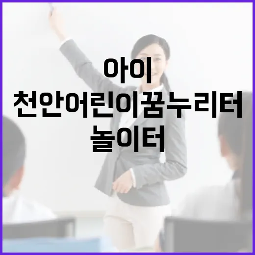 천안 어린이 꿈누리터, 아이 맞춤 체험 놀이터