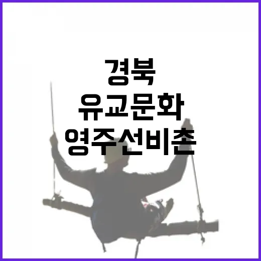 경북 영주 선비촌, 유교문화의 숨결