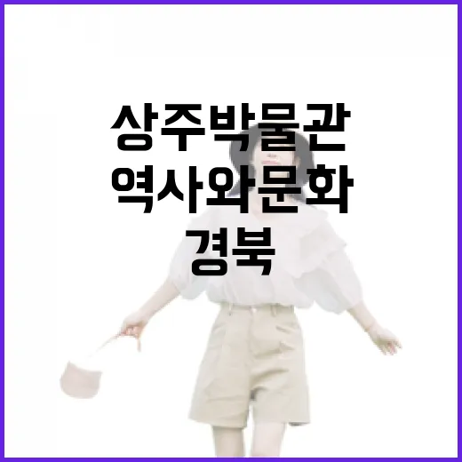 상주박물관에서 만나는 경북 역사와 문화