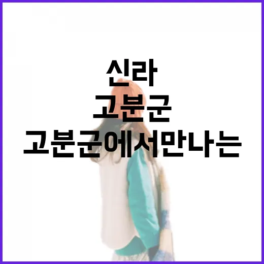 신라 고분군에서 만나는 역사와 체험