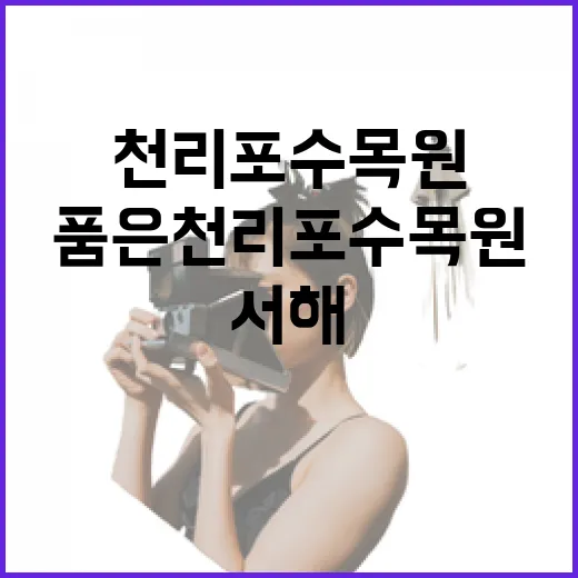 서해 품은 천리포수목원의 초록 쉼터