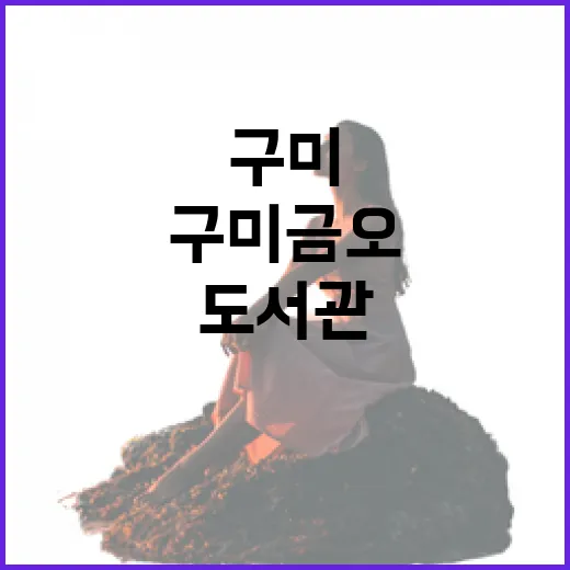 구미 금오공대 도서관, 학습과 휴식의 명소