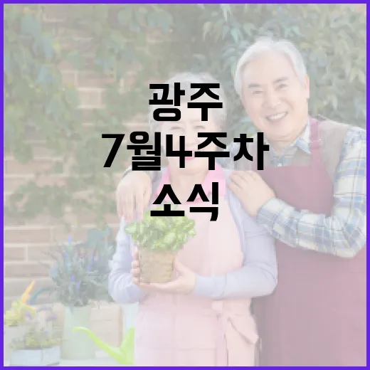 광주 7월 4주차 주목할 소식 총정리