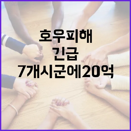 경남, 호우 피해 7개 시군에 20억 긴급 지원