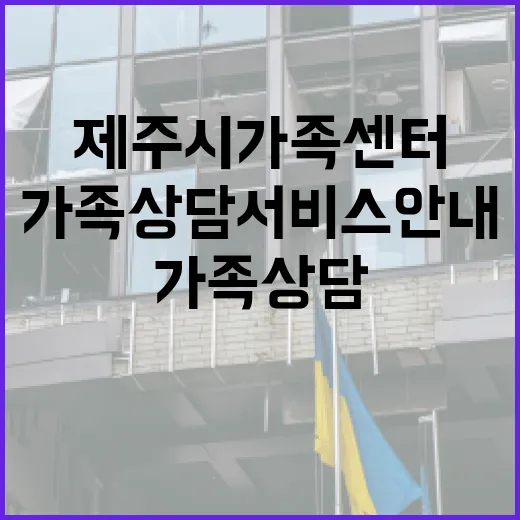 제주시가족센터 가족상담 서비스 안내