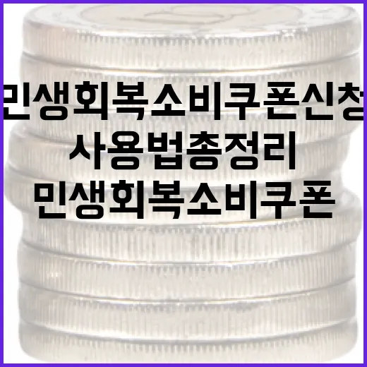 민생회복 소비쿠폰 신청과 사용법 총정리