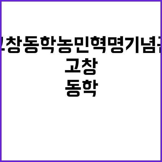고창동학농민혁명기념…