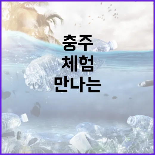 충주서 만나는 생태계 체험의 진수