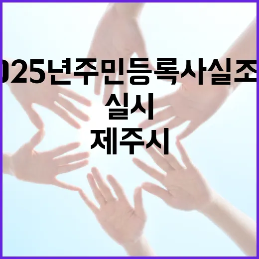 제주시, 2025년 주민등록 사실조사 본격 실시