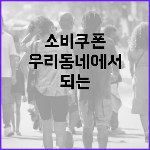 힘되는 소비쿠폰, 우리 동네에서 가치 있게