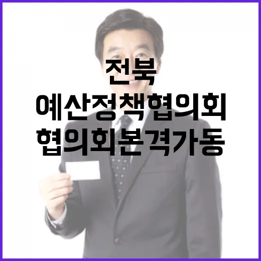 전북 예산정책협의회 본격 가동