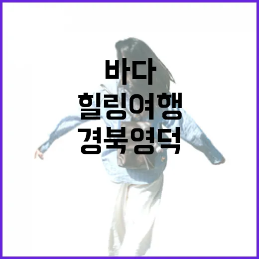 경북 영덕, 바다와 자연이 선사하는 힐링 여행