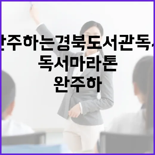 책으로 완주하는 경북도서관 독서마라톤