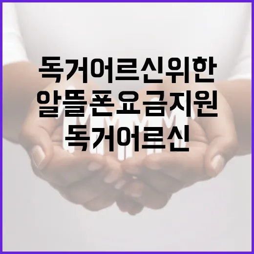 독거 어르신 위한 알뜰폰 요금 지원 본격화