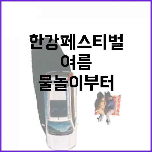 한강페스티벌 2025 여름, 물놀이부터 음악까지