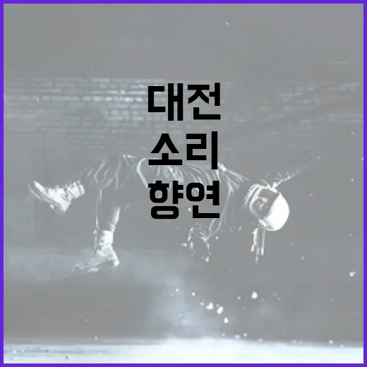대전 무악연희축제, 전통과 현대의 소리 향연