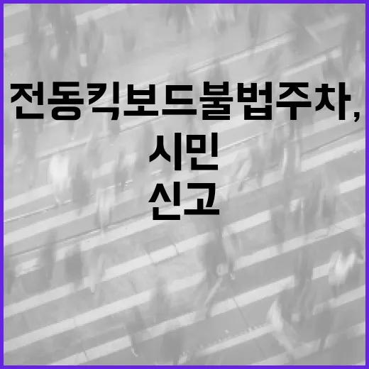 대전 전동킥보드 불법 주차, 시민 신고로 신속 해결
