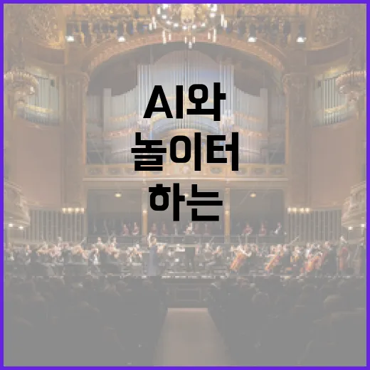 AI와 함께하는 미래형 실내 놀이터