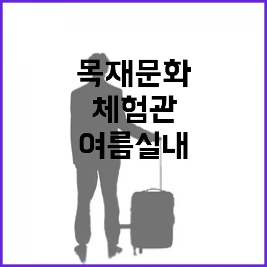 청양 목재문화체험관, 여름 실내 여행 명소