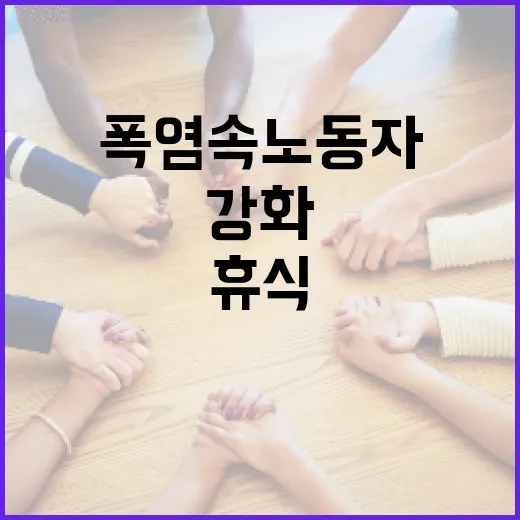 폭염 속 노동자 안전 휴식 강화