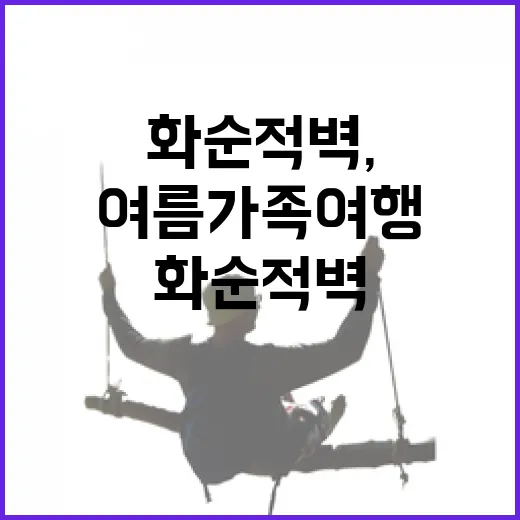 화순적벽, 여름 가족 여행 명소