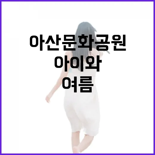 아산문화공원, 아이와 함께하는 여름 힐링 명소