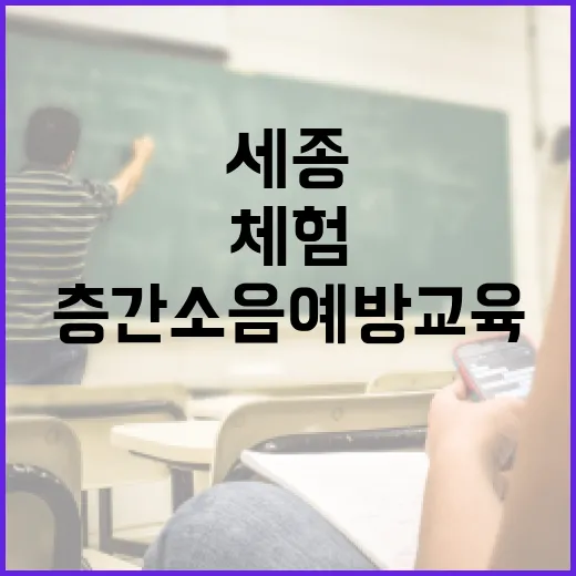 세종서 체험하는 층간소음 예방 교육 현장