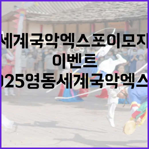 2025 영동세계국악엑스포 이모지 퀴즈 이벤트 개최