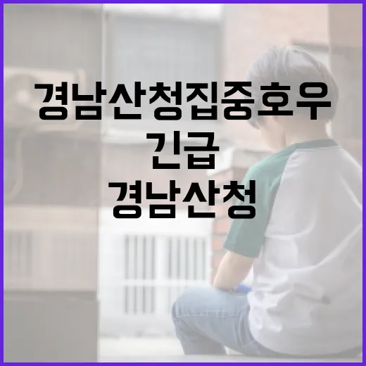 경남 산청 집중호우 피해 긴급 점검