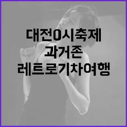 대전 0시 축제, 과거존에서 만나는 레트로 기차여행
