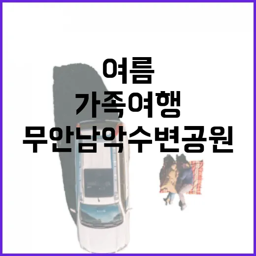 무안 남악수변공원, 여름 가족여행 명소