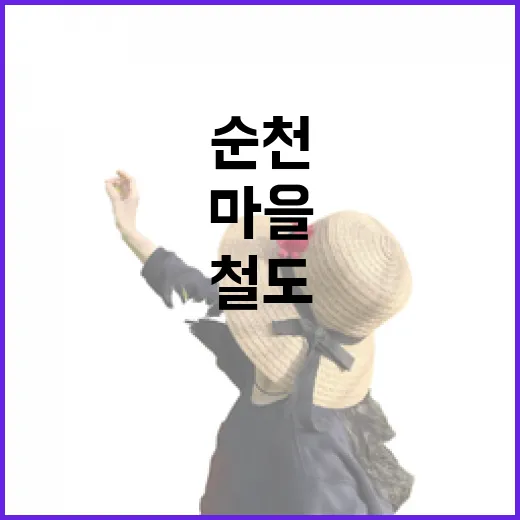 추억 속으로 떠나는 순천 철도마을 산책