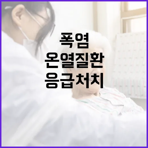 폭염 속 온열질환 예방과 응급처치 핵심