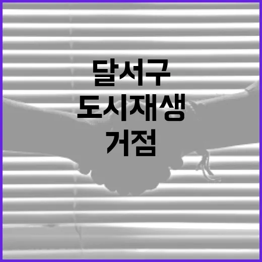 달서구 첫 도시재생…