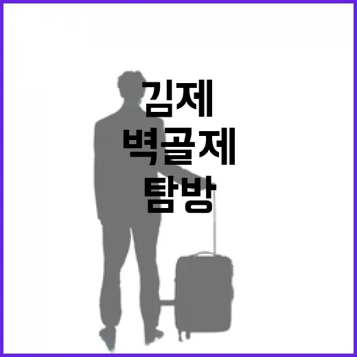 김제 벽골제 벽천미술관 명소 탐방