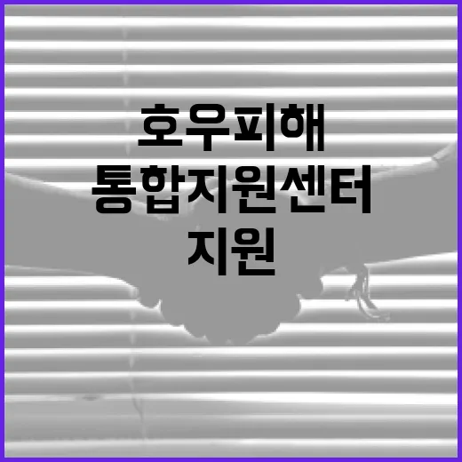 호우피해 신속 수습 통합지원센터 가동