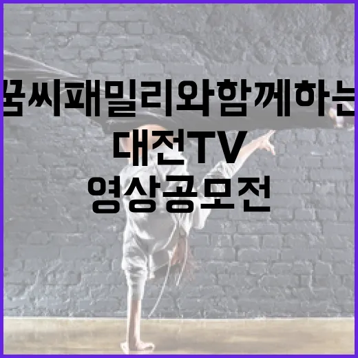 꿈씨 패밀리와 함께하는 대전TV 영상 공모전