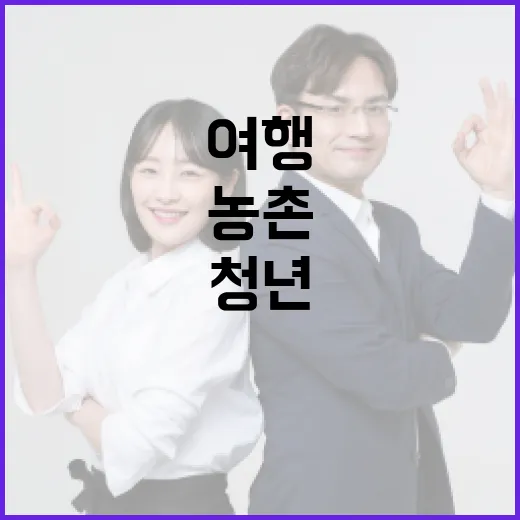 농촌일손여행, 청년과 농촌 잇는 새길
