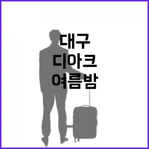 대구 여름밤, 디아크에서 만나는 환상 야경