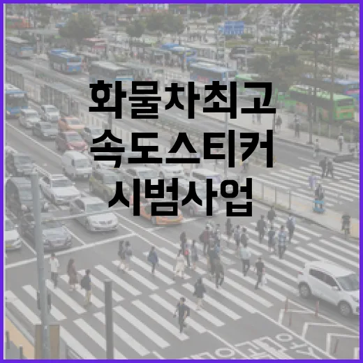 3.5톤 초과 화물차 최고속도 스티커 부착 시범사업