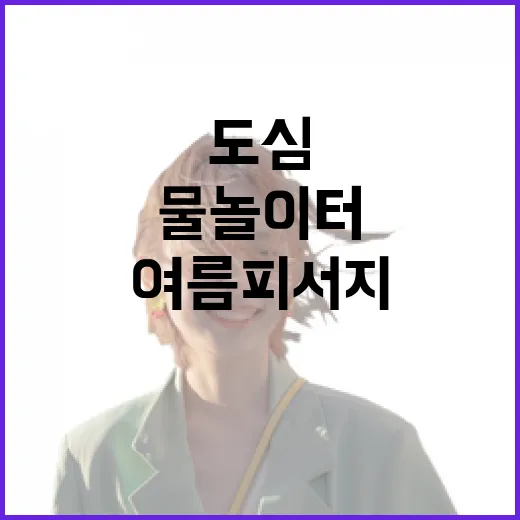 울주 천상 가온물놀이터, 도심 속 여름 피서지