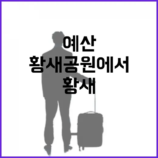 예산 황새공원에서 만나는 생태 체험의 즐거움